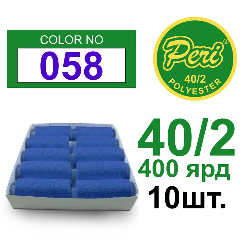 Нитки для шитья 100% полиэстер, номер 40/2, брутто 12г., нетто 11г., длина 400 ярдов, 10 катушек в упаковке, цвет 058