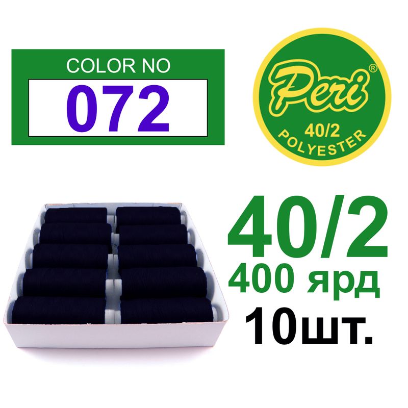 Нитки для шитья 100% полиэстер, номер 40/2, брутто 12г., нетто 11г., длина 400 ярдов, 10 катушек в упаковке, цвет 072