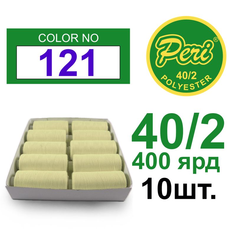 Нитки для шитья 100% полиэстер, номер 40/2, брутто 12г., нетто 11г., длина 400 ярдов, 10 катушек в упаковке, цвет 121