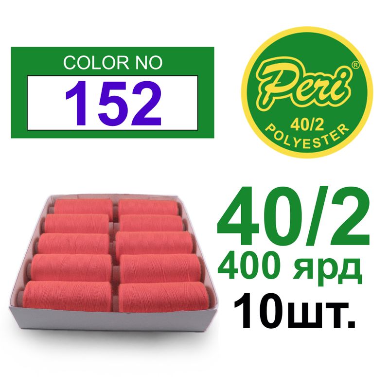 Нитки для шитья 100% полиэстер, номер 40/2, брутто 12г., нетто 11г., длина 400 ярдов, 10 катушек в упаковке, цвет 152