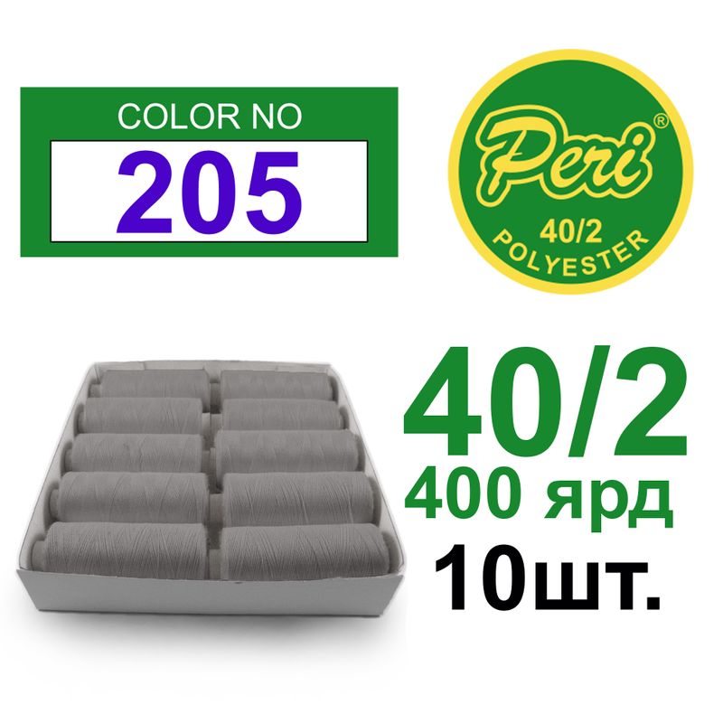 Нитки для шитья 100% полиэстер, номер 40/2, брутто 12г., нетто 11г., длина 400 ярдов, 10 катушек в упаковке, цвет 205