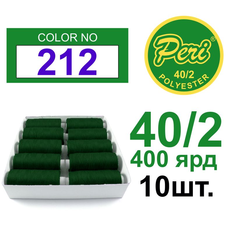 Нитки д / шитья 100% полиэстер, 40/2, Вес: Бр / Нт = 12 / 11г / 400яр. (212) 10 кат. / упак
