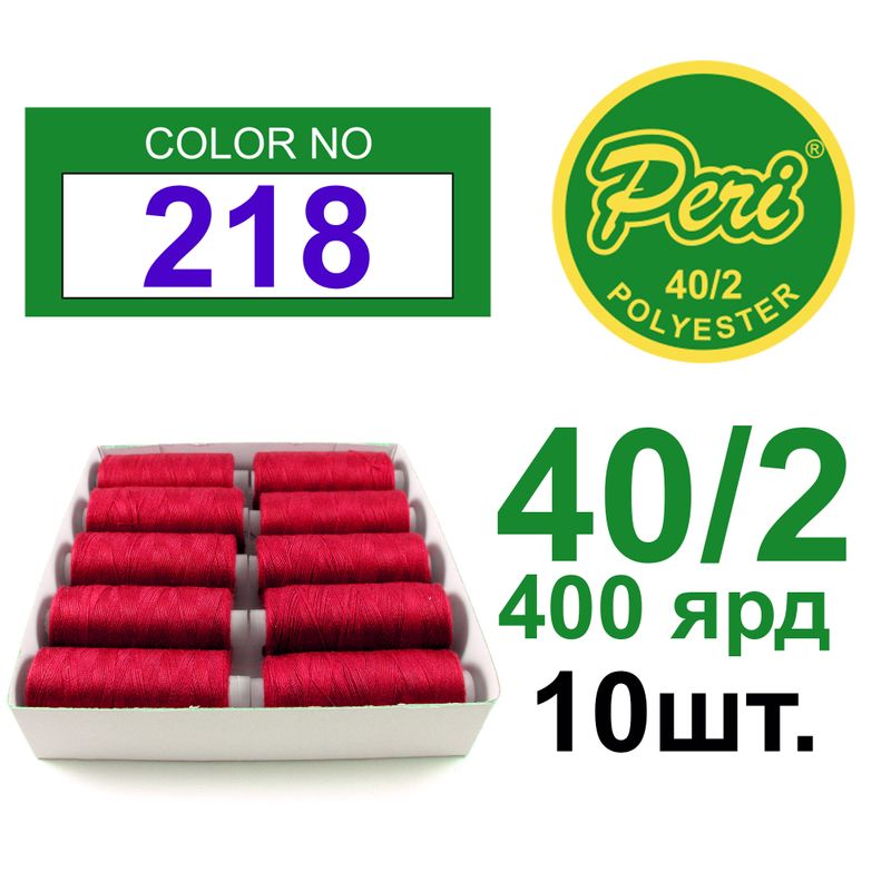 Нитки для шиття 100% поліестер, номер 40/2, брутто 12г., нетто 11г., довжина 400 ярдів, 10 котушок в упаковці, колір 218