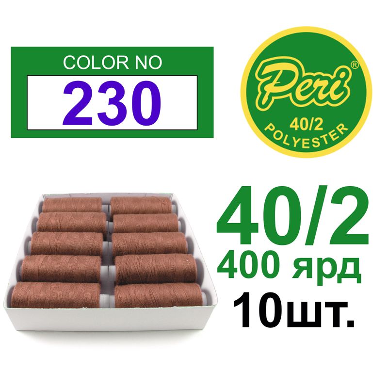 Нитки для шиття 100% поліестер, номер 40/2, брутто 12г., нетто 11г., довжина 400 ярдів, 10 котушок в упаковці, колір 230