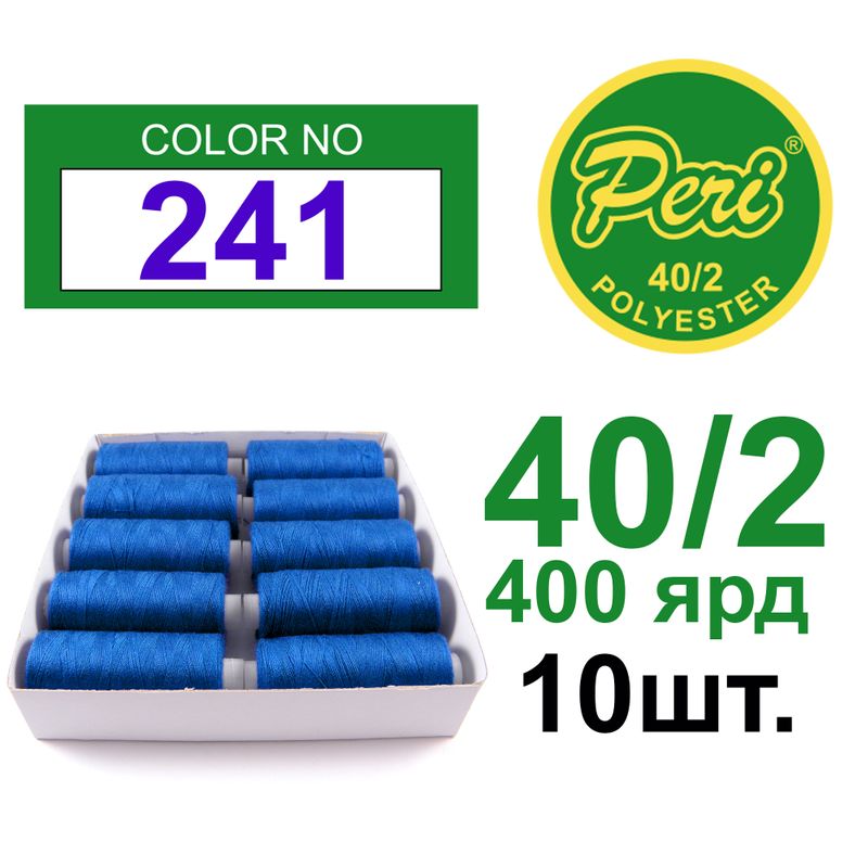 Нитки для шиття 100% поліестер, номер 40/2, брутто 12г., нетто 11г., довжина 400 ярдів, 10 котушок в упаковці, колір 241