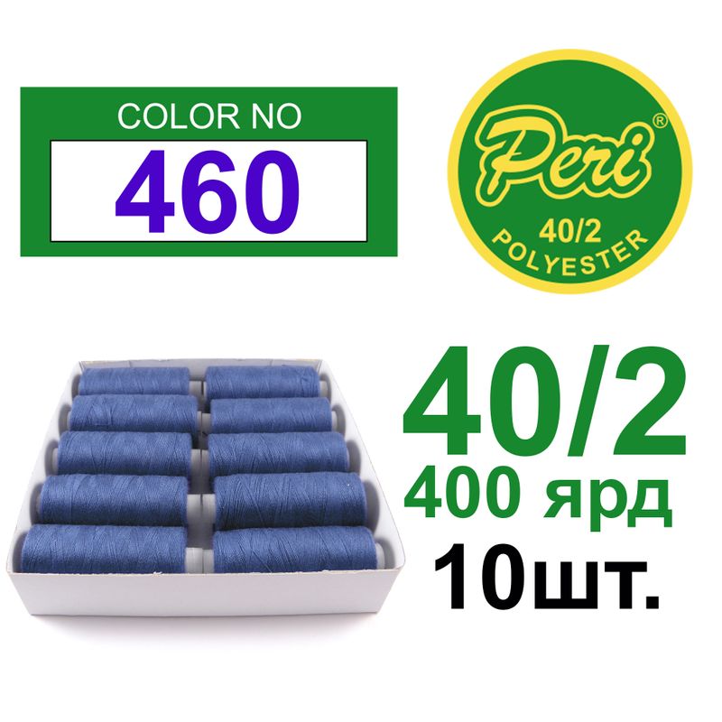 Нитки для шитья 100% полиэстер, номер 40/2, брутто 12г., нетто 11г., длина 400 ярдов, 10 катушек в упаковке, цвет 460