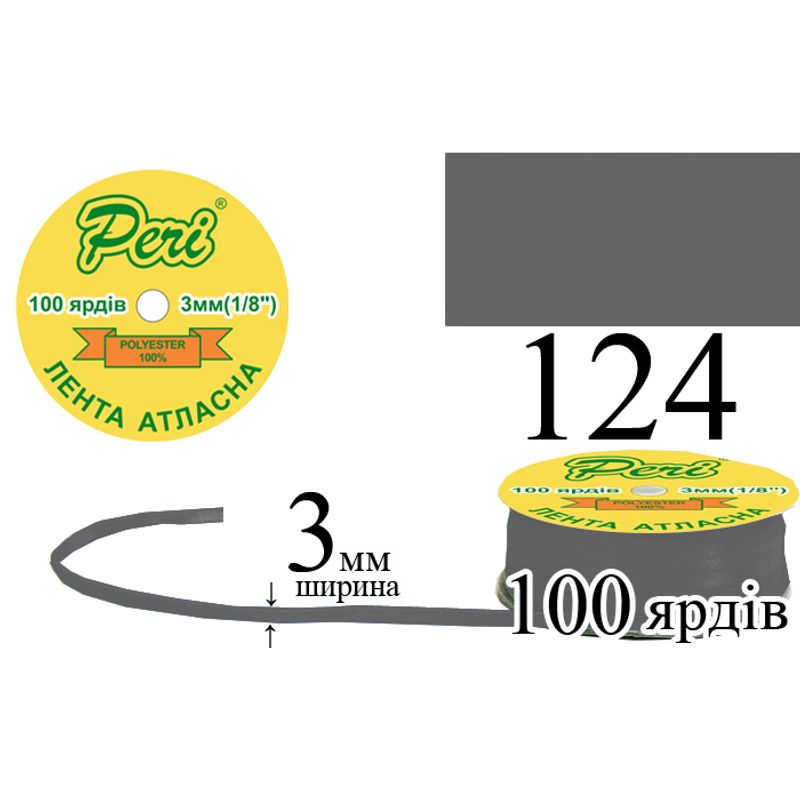 Стрічка атласна, поліестер, ширина 3 мм., довжина 100 ярдів, 5/200 котушок в ящику, колір 124