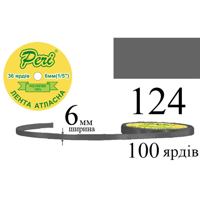 Стрічка атласна, поліестер, ширина 6 мм., довжина 36 ярдів, 20/800 котушок в ящику, колір 124