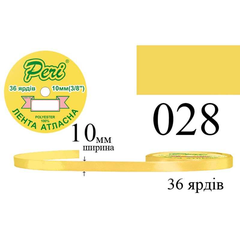 Стрічка атласна, поліестер, ширина 10 мм., довжина 36 ярдів, 10/600 котушок в ящику, колір 028