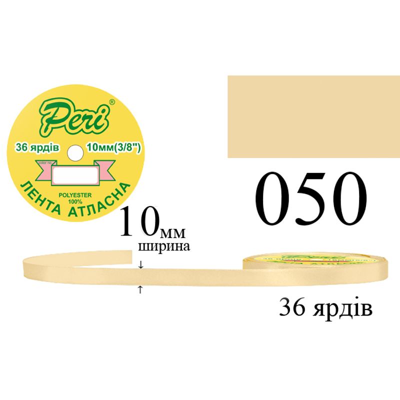 Стрічка атласна, поліестер, ширина 10 мм., довжина 36 ярдів, 10/600 котушок в ящику, колір 050