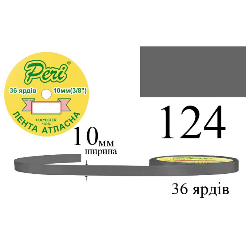 Лента атласная, полиэстер, ширина 10 мм., длина 36 ярдов, 10/600 катушек в ящике, цвет 124
