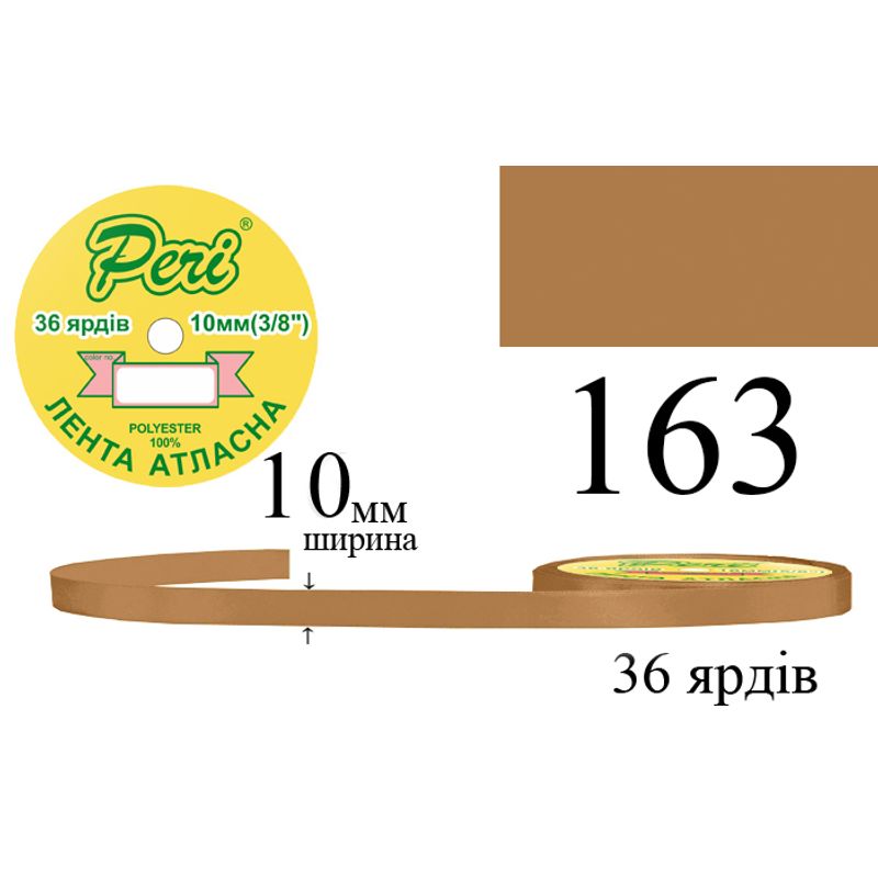 Стрічка атласна, поліестер, ширина 10 мм., довжина 36 ярдів, 10/600 котушок в ящику, колір 163