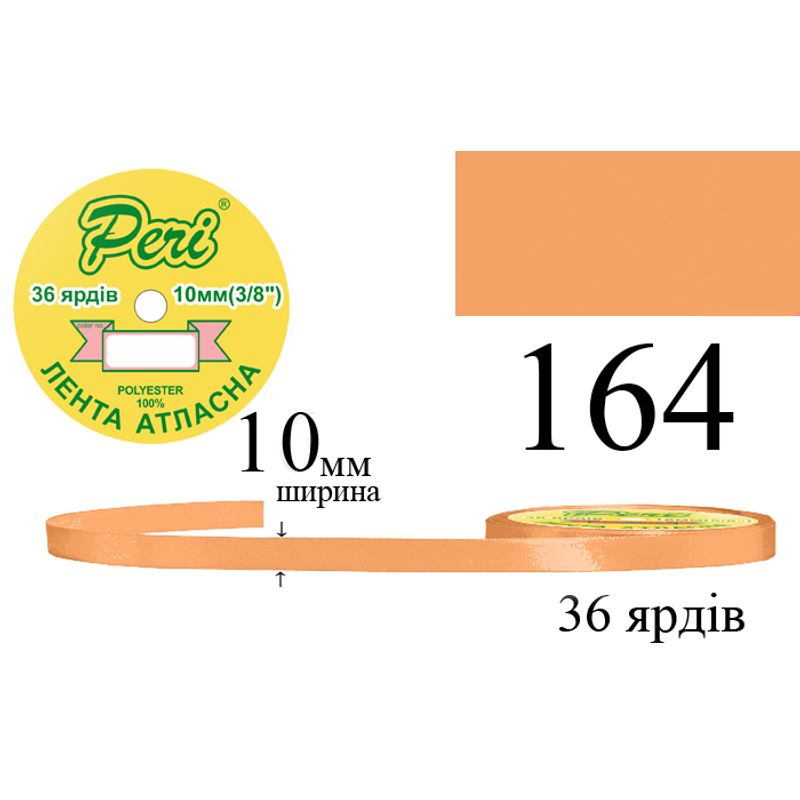 Стрічка атласна, поліестер, ширина 10 мм., довжина 36 ярдів, 10/600 котушок в ящику, колір 164