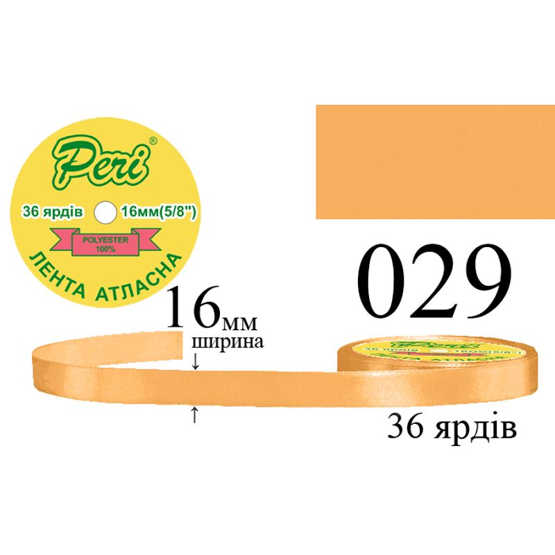 Стрічка атласна, поліестер, ширина 16 мм., довжина 36 ярдів, 10/400 котушок в ящику, колір 029