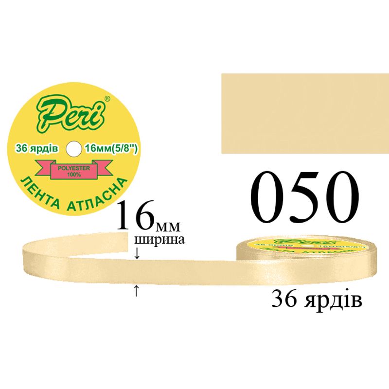 Стрічка атласна, поліестер, ширина 16 мм., довжина 36 ярдів, 10/400 котушок в ящику, колір 050