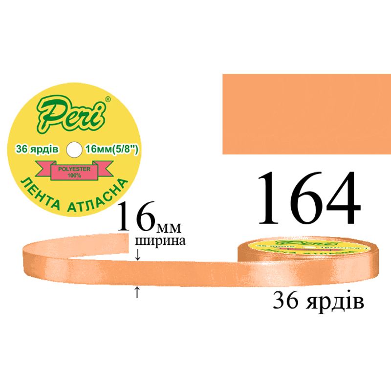 Стрічка атласна, поліестер, ширина 16 мм., довжина 36 ярдів, 10/400 котушок в ящику, колір 164