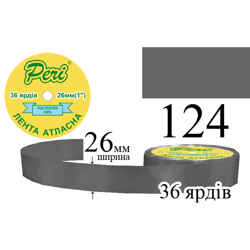 Стрічка атласна, поліестер, ширина 26 мм., довжина 36 ярдів, 6/240 котушок в ящику, колір 124