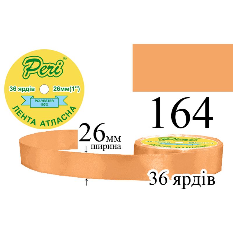 Стрічка атласна, поліестер, ширина 26 мм., довжина 36 ярдів, 6/240 котушок в ящику, колір 164