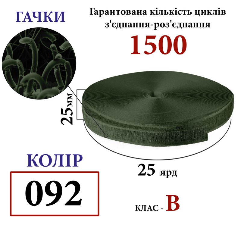 Липучка текстильна 25мм х 25 ярдів. (092) гачки (1кор. =40 боб. ) поліестер/нейлон, хакі
