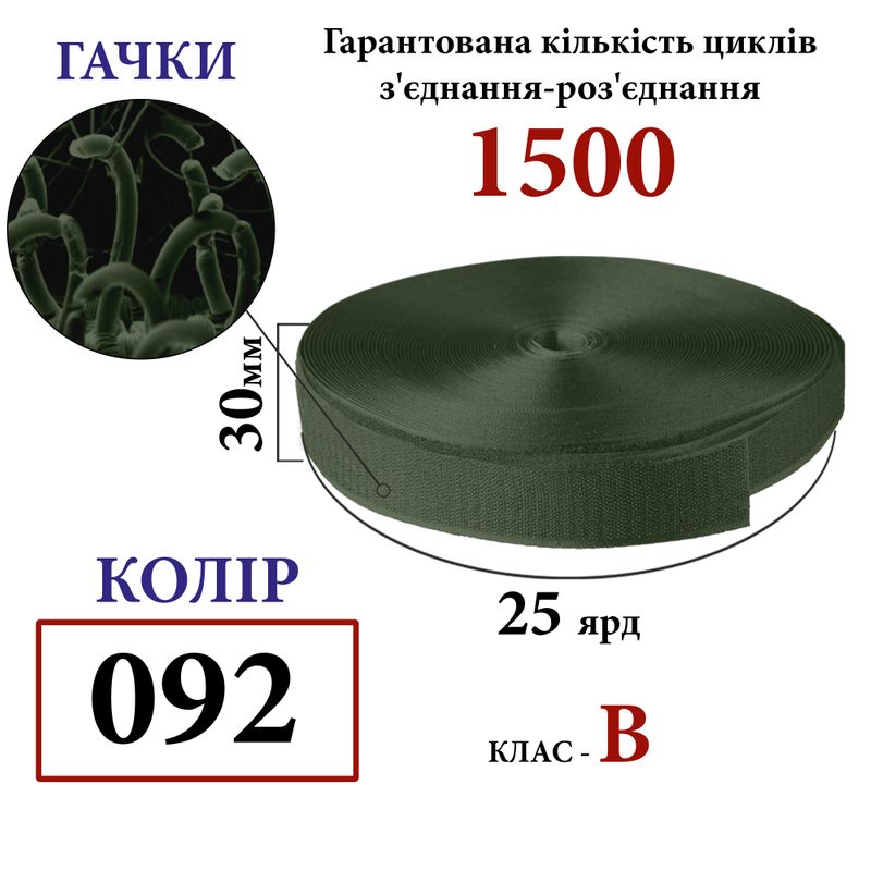 Липучка текстильна 30 мм х 25 ярдів. (092) гачки (1кор. =32 боб. ), поліестер/нейлон, хакі