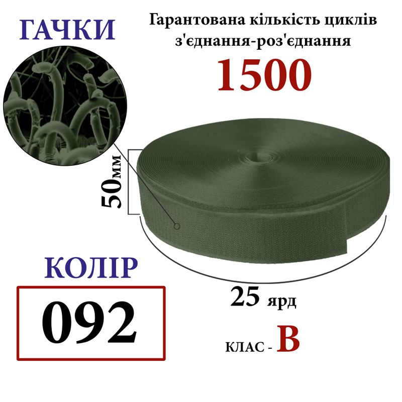 Липучка текстильна 50 мм х 25 ярдів. (092) гачки (1кор. =20 боб. ) поліестер/нейлон, хакі