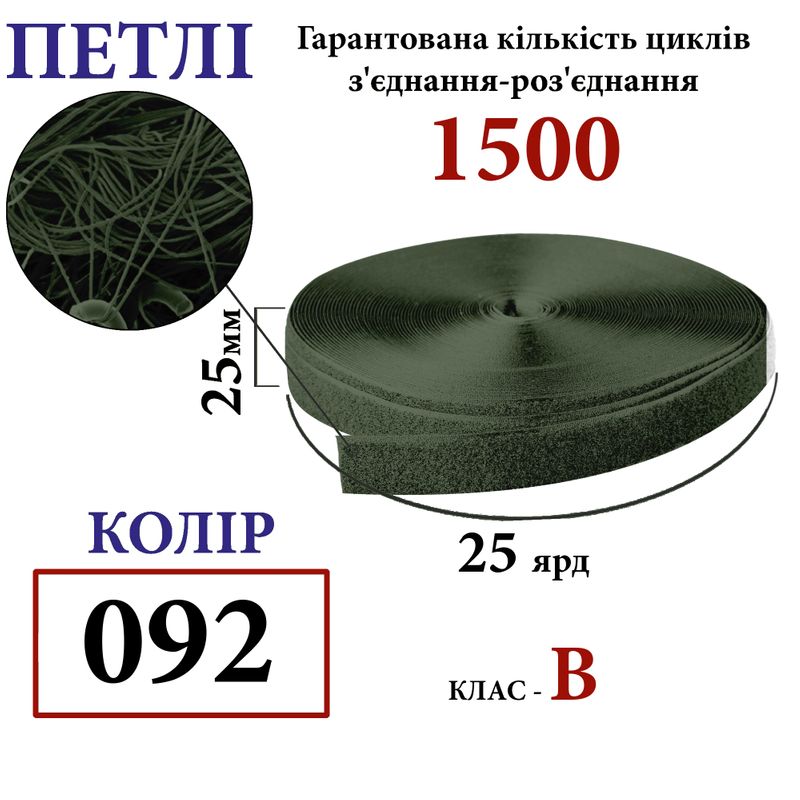 Липучка текстильна 25мм х 25 ярдів. (092) петлі (1кор. =40 боб. ) поліестер/нейлон, хакі