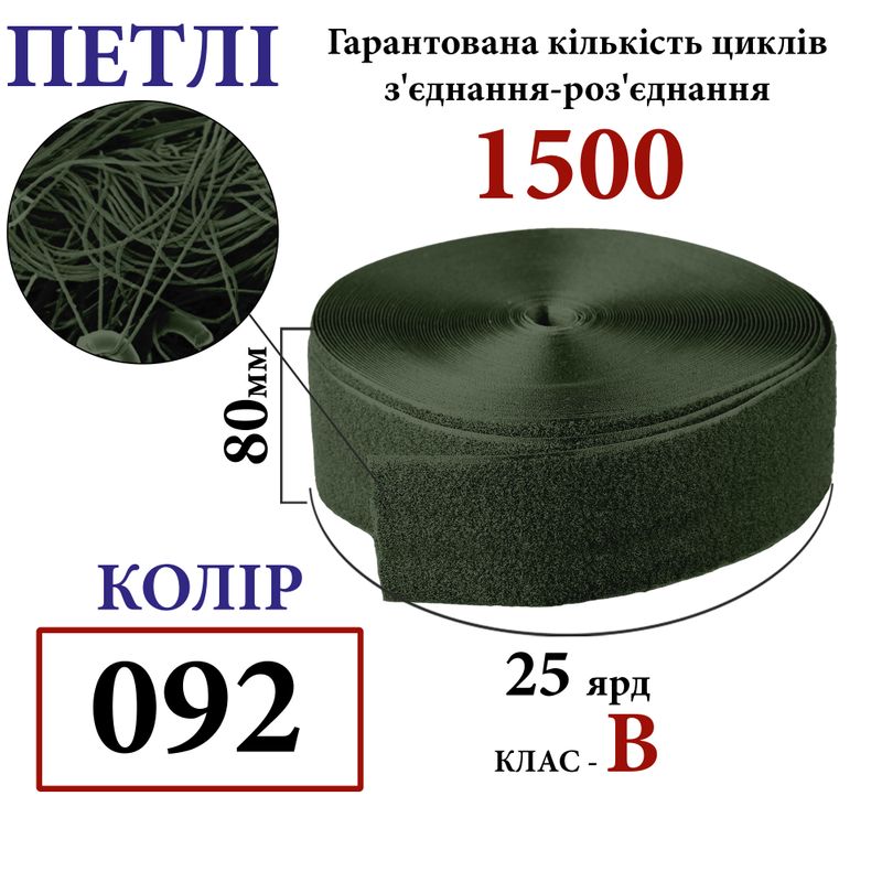 Липучка текстильна 80 мм х 25 ярдів. (092) петлі (1кор. =12 боб. ) поліестер/нейлон, хакі