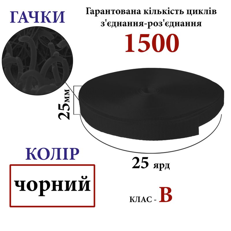 Липучка текстильна 25мм х 25яр. (001)крючки (1ящ. =40 боб. )поліестер/нейлон, чорна
