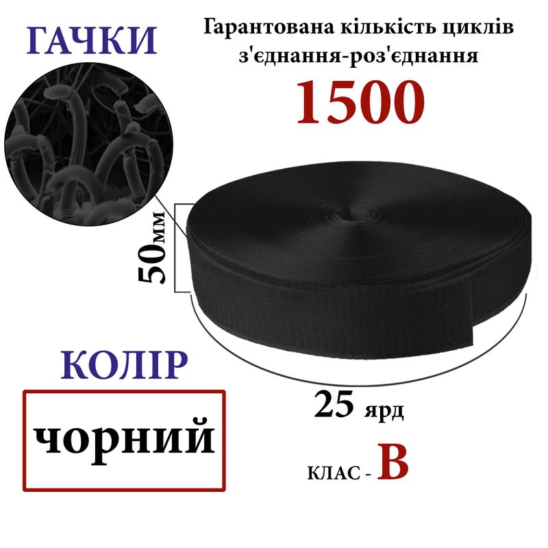 Липучка текстильна 50мм х 25яр. (001) крючки (1ящ. =20 боб. )поліестер/нейлон, чорна