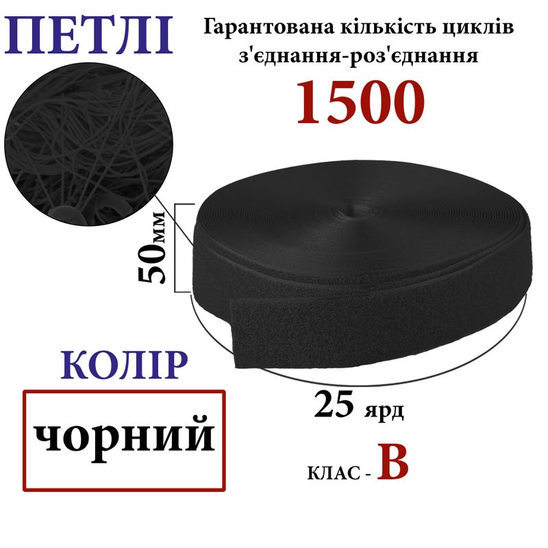 Липучка текстильна 50мм х 25яр. (001) петли (1ящ. =20 боб. )поліестер/нейлон, чорна