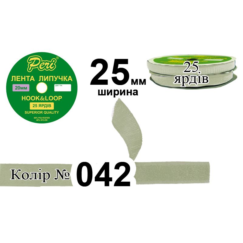 Липучка текстильна, поліестер / нейлон, ширина 25 мм., довжина 25 ярдів, 20 бобін в ящику, колір 042