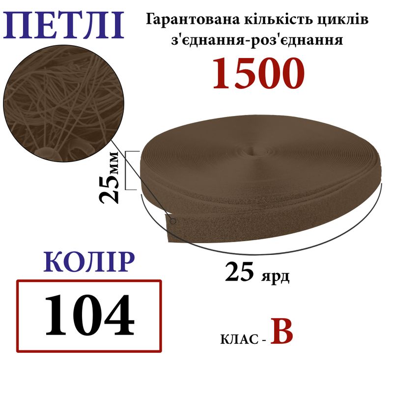 Липучка текстильна 25мм х 25яр. (104) петли (1ящ. =40 боб. )поліестер/нейлон