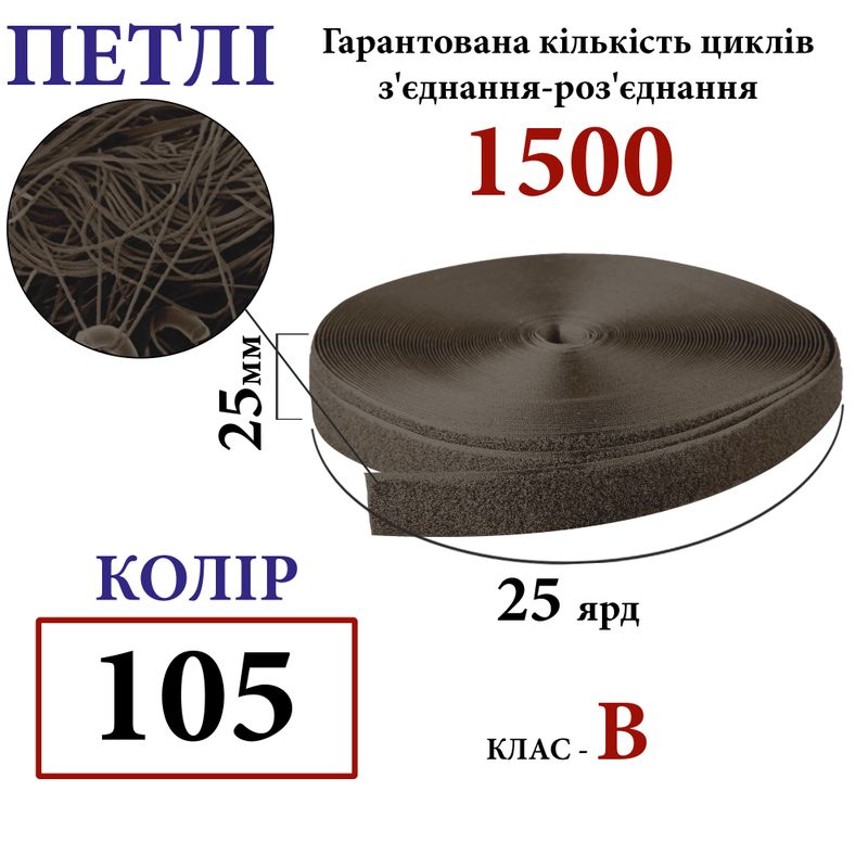 Липучка текстильна 25мм х 25яр. (105) петли (1ящ. =40 боб. )поліестер/нейлон