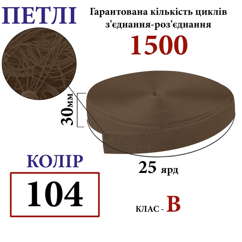Липучка текстильна 30мм х 25яр. (104) петли (1ящ. =32 боб. ), поліестер/нейлон