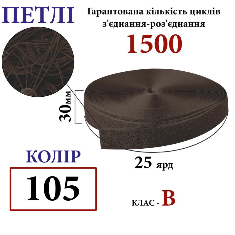 Липучка текстильна 30мм х 25яр. (105) петли (1ящ. =32 боб. ), поліестер/нейлон