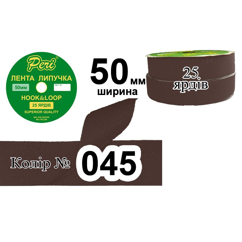 Липучка текстильна, поліестер / нейлон, ширина 50 мм., довжина 25 ярдів, 10 бобін в ящику, колір 045