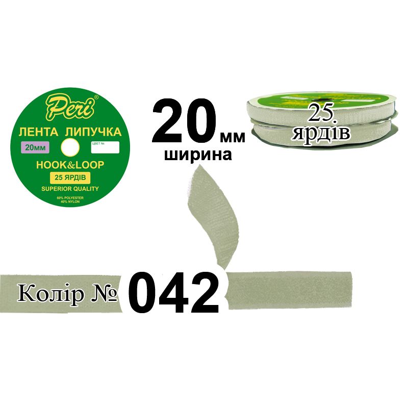 Липучка текстильна, поліестер / нейлон, ширина 20 мм., довжина 25 ярдів, 24 бобін в ящику, колір 042