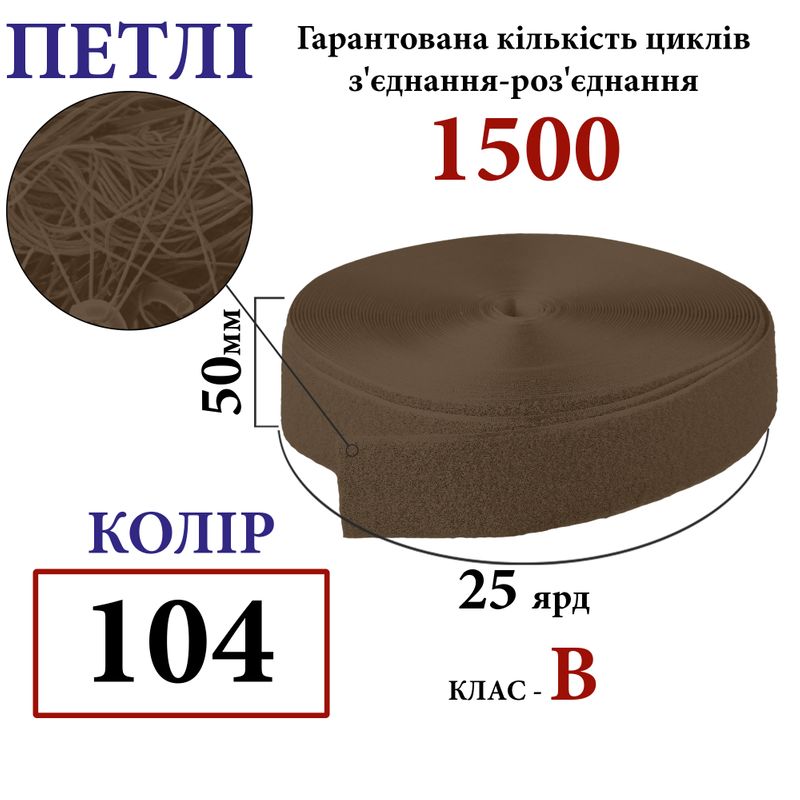 Липучка текстильна 50мм х 25яр. (104) петли (1ящ. =20 боб. )поліестер/нейлон