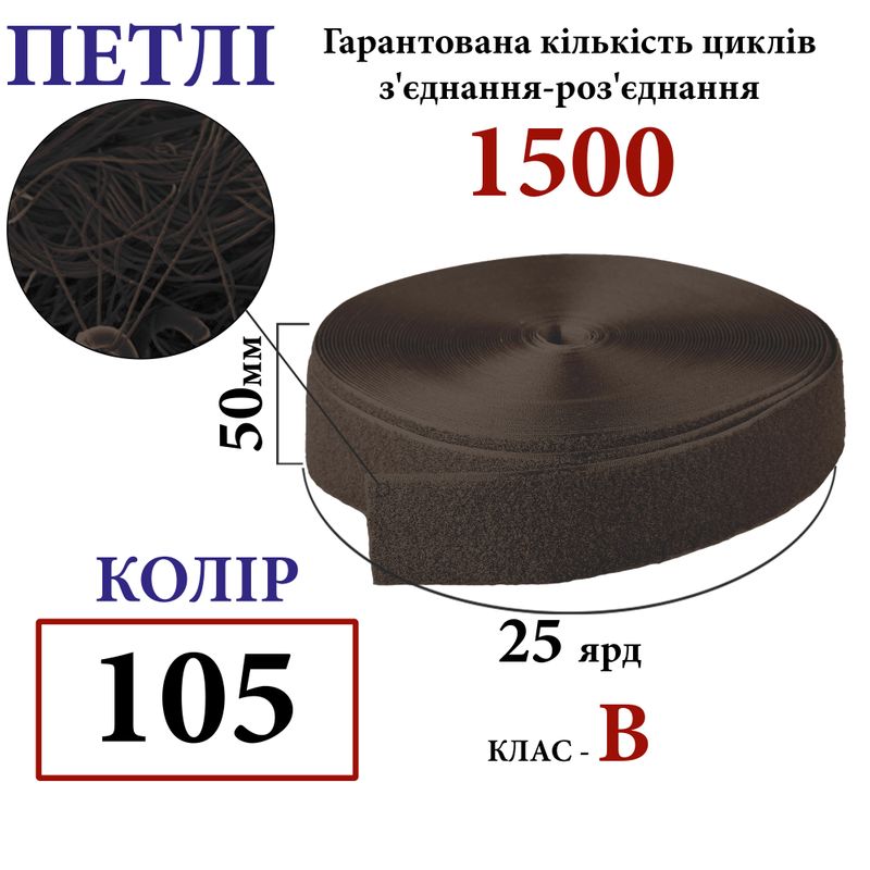 Липучка текстильна 50мм х 25яр. (105) петли (1ящ. =20 боб. )поліестер/нейлон