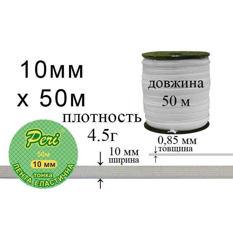 Стрічка еластична тонка, поліестер / нейлон, ширина 10 мм., довжина 50 м., вага 220 г., 100 бобін в ящику, біла