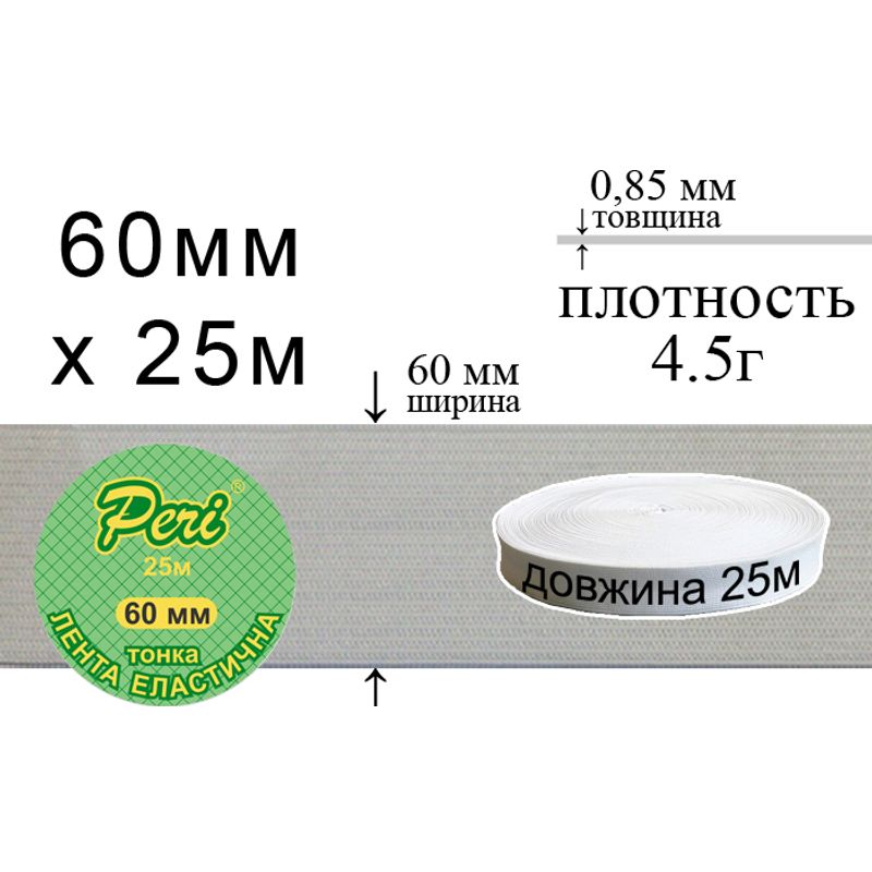 Стрічка еластична тонка, поліестер / нейлон, ширина 60 мм., довжина 25 м., вага 653 г., 32 бобін в ящику, біла
