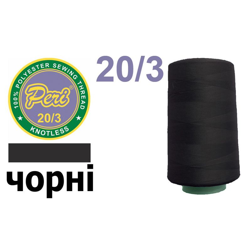 Нитки для шитья 100% полиэстер, 20/3, (0000), 2500 ярдов. черный