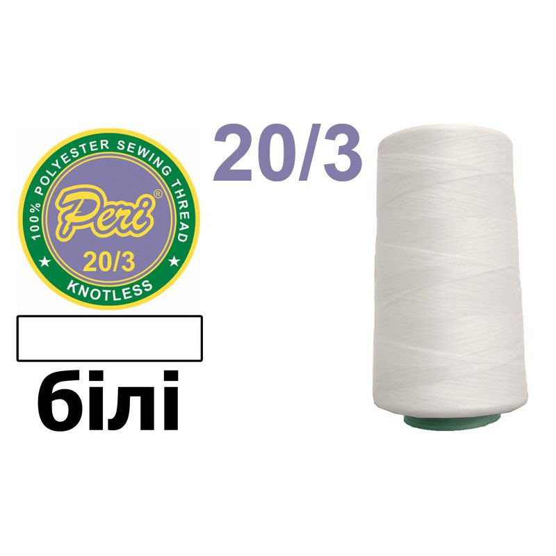 Нитки для шитья 100% полиэстер, 20/3, (0000), 2500 ярдов. белый