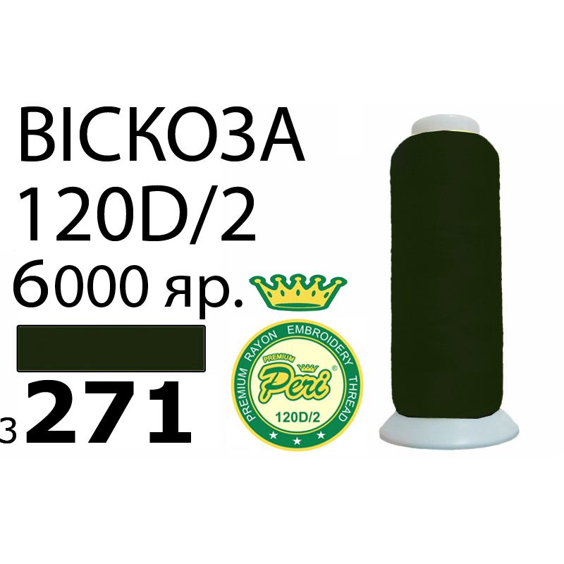 Нитки для вишивання 100% віскоза Premium, номер 120D / 2, брутто 168г., нетто 150г., довжина 6000 ярдів, колір 3271