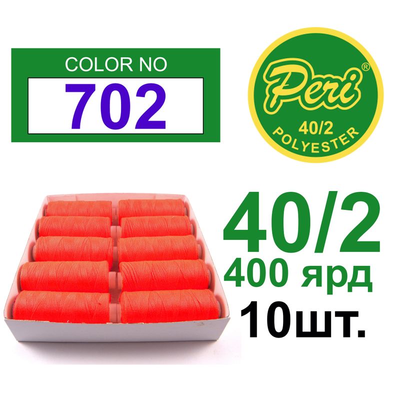 Нитки для шиття 100% поліестер, номер 40/2, брутто 12г., нетто 11г., довжина 400 ярдів, 10 котушок в упаковці, колір 702