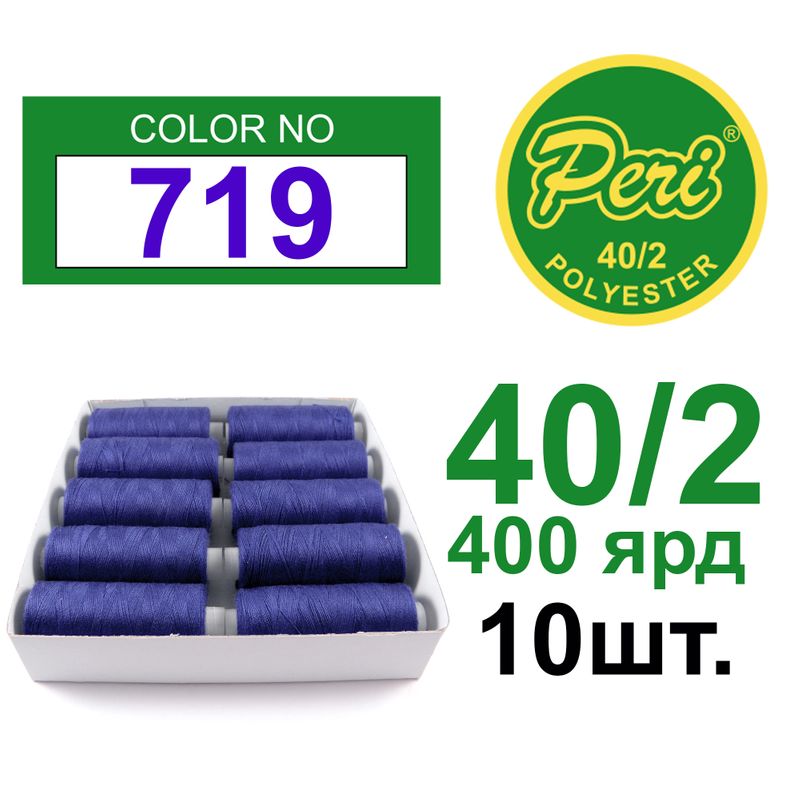 Нитки для шитья 100% полиэстер, номер 40/2, брутто 12г., нетто 11г., длина 400 ярдов, 10 катушек в упаковке, цвет 719