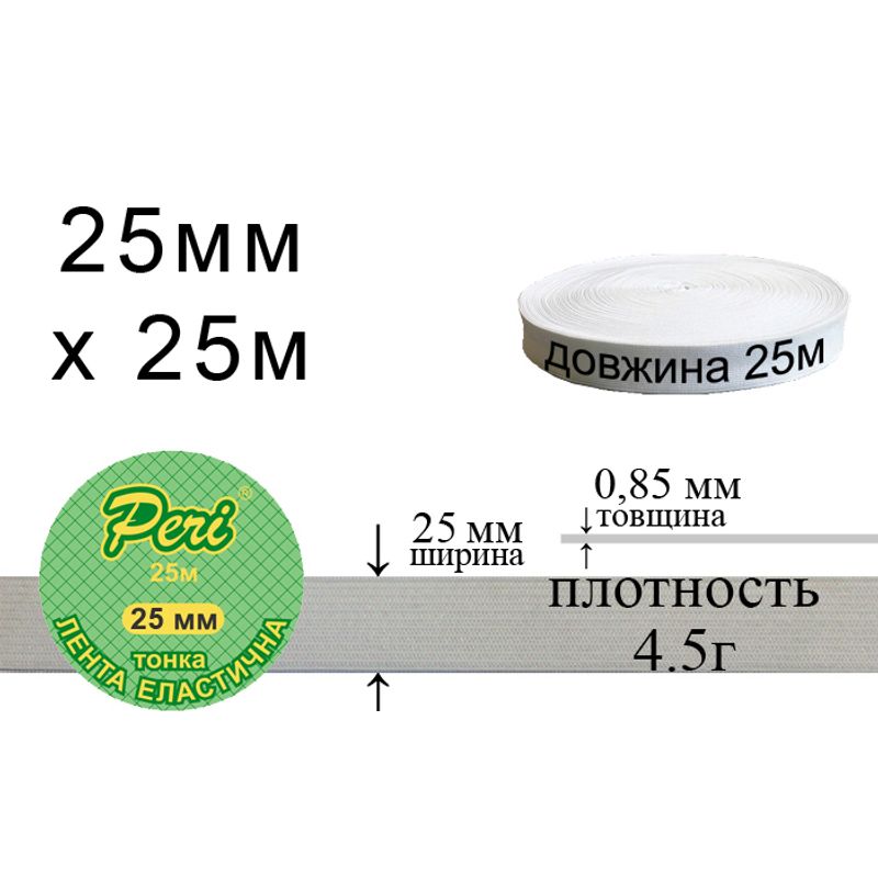 Стрічка еластична тонка, поліестер / нейлон, ширина 25 мм., довжина 25 м., вага 275 г., 72 бобін в ящику, біла