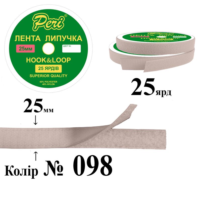 Липучка текстильна 25мм х 25яр. (1ящ. =20 боб. )поліестер/нейлон; (098)
