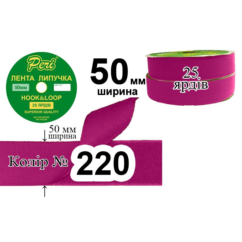 Липучка текстильна 50мм х 25ярдів, 10 бобін в ящику, поліестер/нейлон, (220)