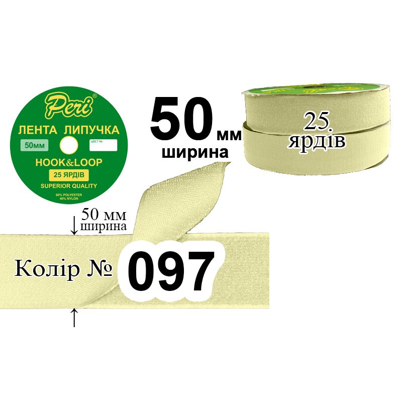 Липучка текстильна 50мм х 25ярдів, 10 бобін в ящику, поліестер/нейлон, (097)